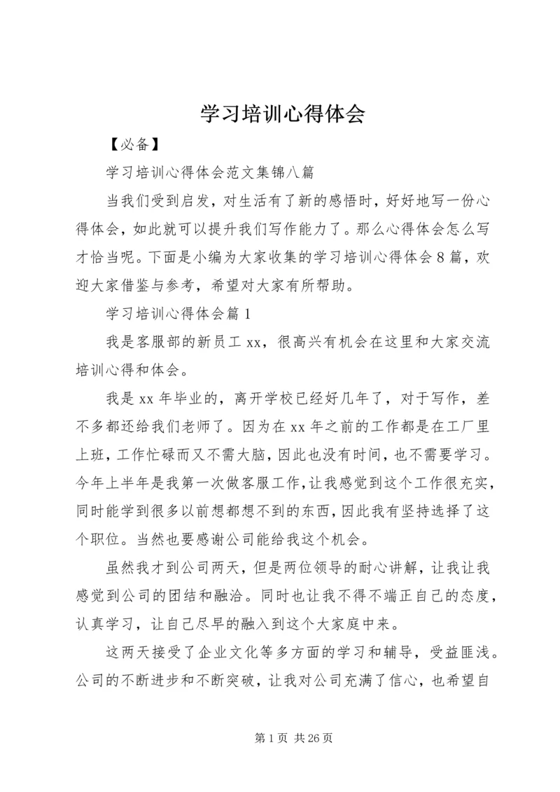 学习培训心得体会 (11).docx