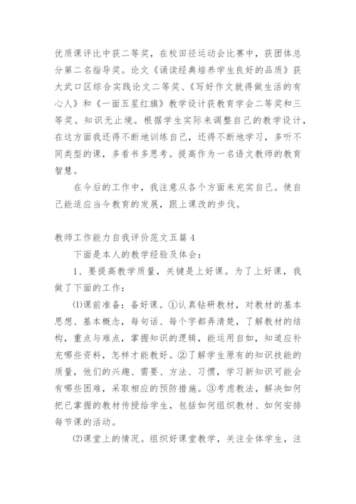 教师工作能力自我评价.docx