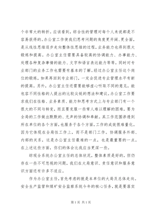 安全监察系统办公室主任讲话.docx