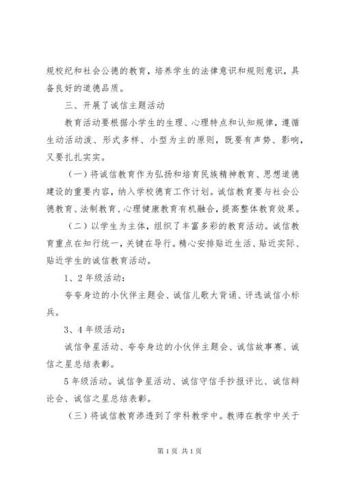 诚信教育校园活动总结.docx