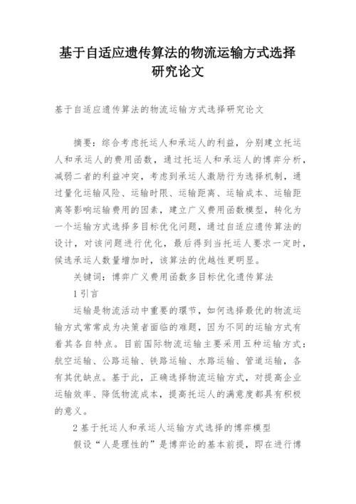 基于自适应遗传算法的物流运输方式选择研究论文.docx