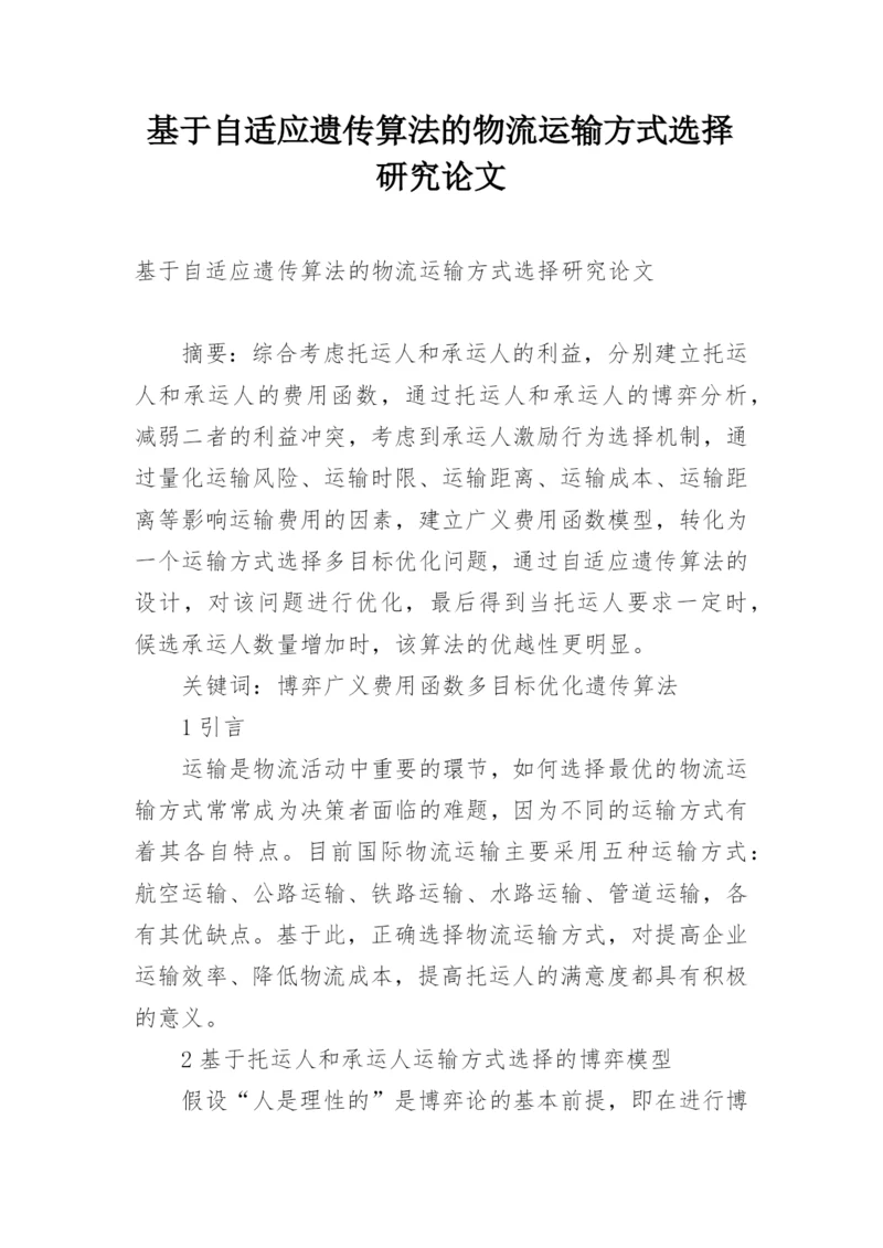 基于自适应遗传算法的物流运输方式选择研究论文.docx