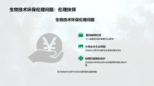 生物科技：环保新纪元