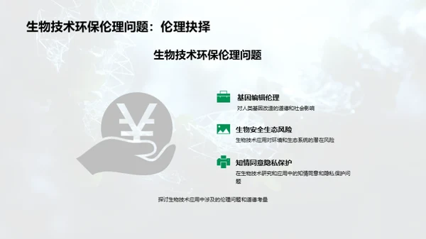 生物科技：环保新纪元