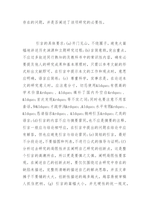 核心期刊发表论文格式要求.docx