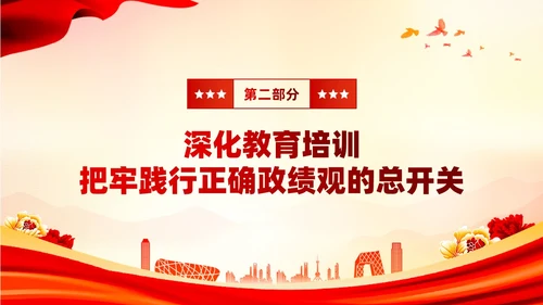 红色正确政绩观引领高质量发展党政党课课件PPT党建
