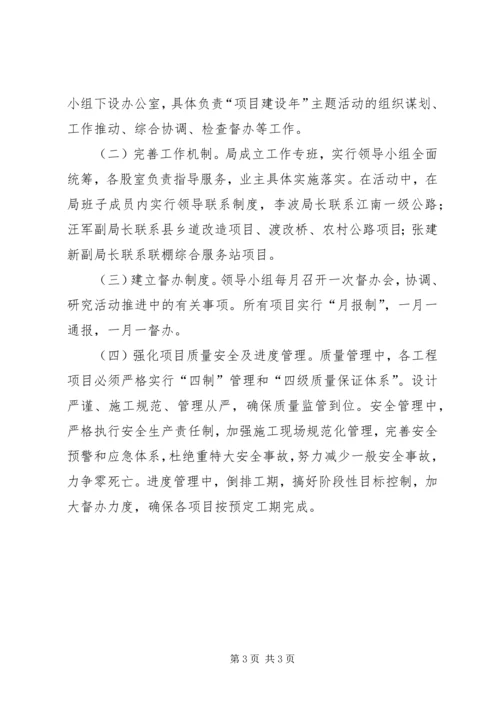 交通局项目建设年活动方案.docx