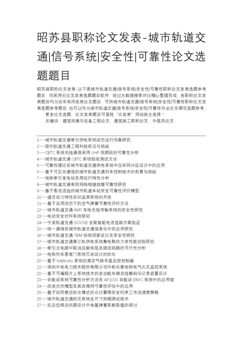 昭苏县职称论文发表-城市轨道交通信号系统安全性可靠性论文选题题目.docx
