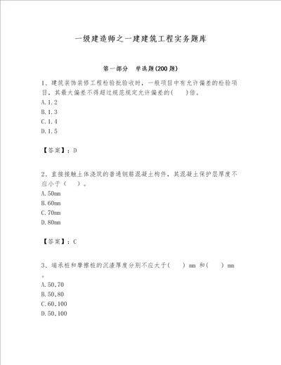 一级建造师之一建建筑工程实务题库及答案【夺冠系列】