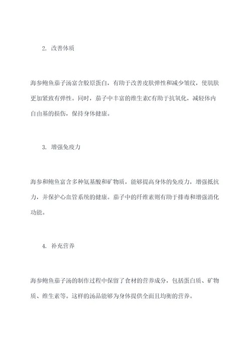 海参鲍鱼茄子汤的功效