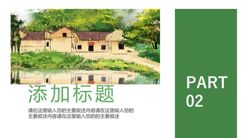 最美乡村旅游新农村建设乡村建设乡村旅游PPT模板
