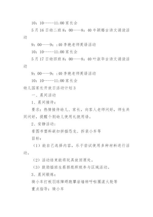 幼儿园家长开放日活动计划.docx