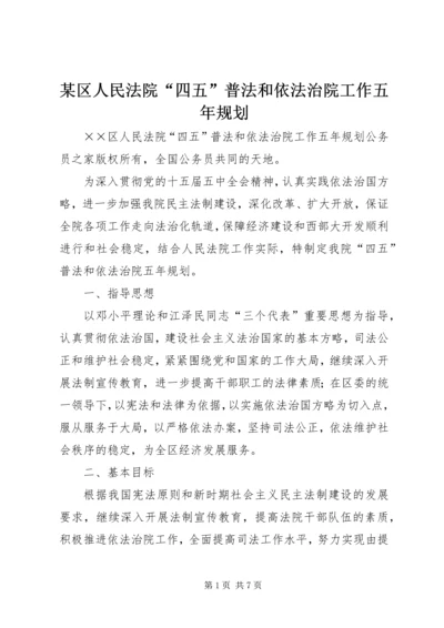 某区人民法院“四五”普法和依法治院工作五年规划.docx