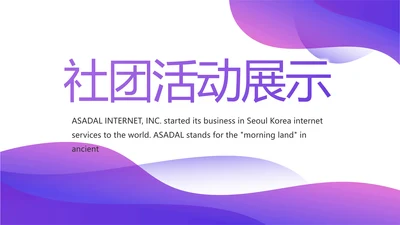 紫色大气社团活动展示工作总结动态PPT模板