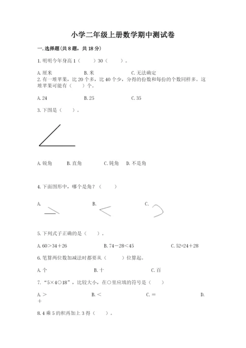 小学二年级上册数学期中测试卷（黄金题型）word版.docx