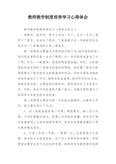 教师教学制度培养学习心得体会.docx