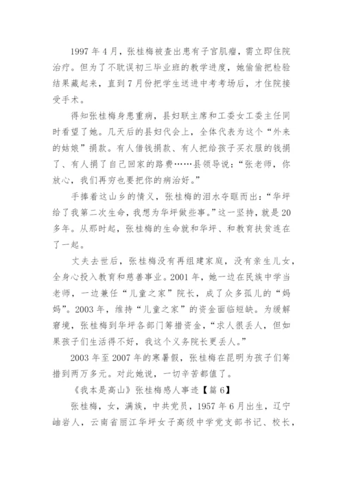 《我本是高山》张桂梅感人事迹（15篇）.docx