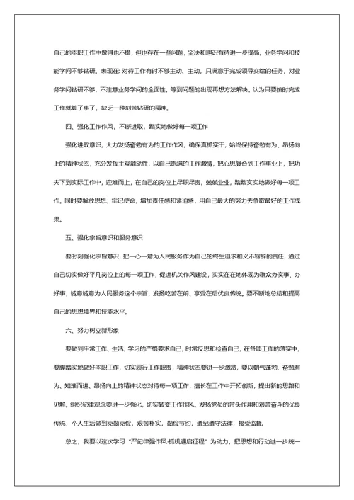 严纪律强作风专题研讨发言材料（共7篇）