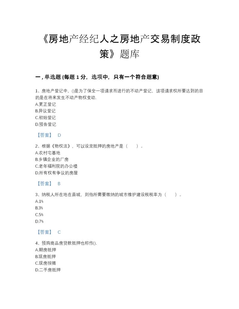 2022年河南省房地产经纪人之房地产交易制度政策高分预测提分题库含下载答案.docx