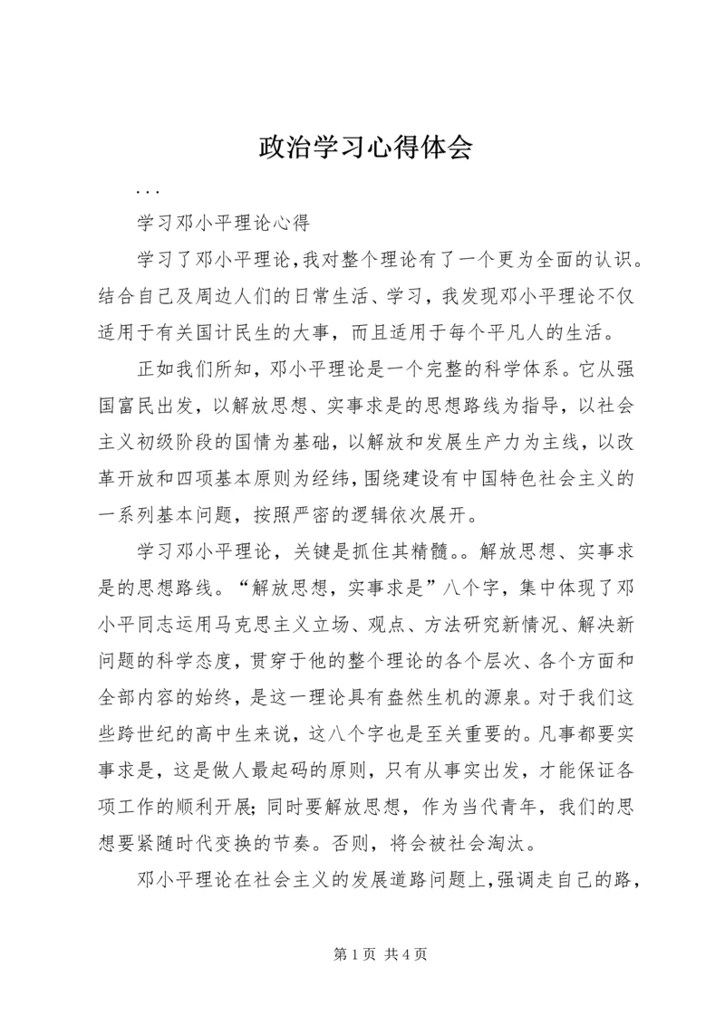 政治学习心得体会_1 (2).docx