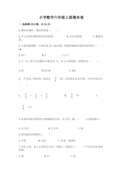 小学数学六年级上册期末卷附参考答案（完整版）.docx
