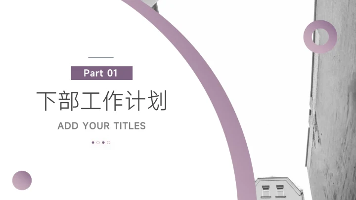 紫色高端建筑简洁大气年终总结汇报PPT模板