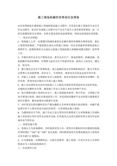 施工现场机械伤害事故应急预案.docx