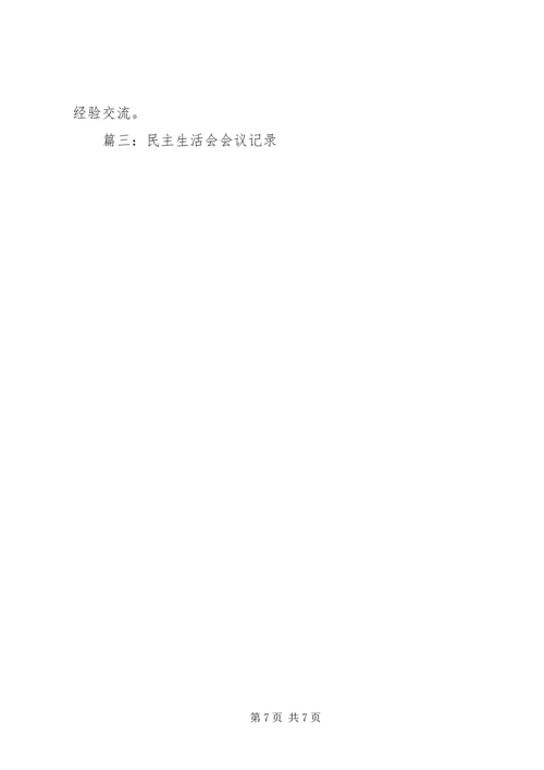 篇一：民主生活会以及党员组织生活会会议记录.docx