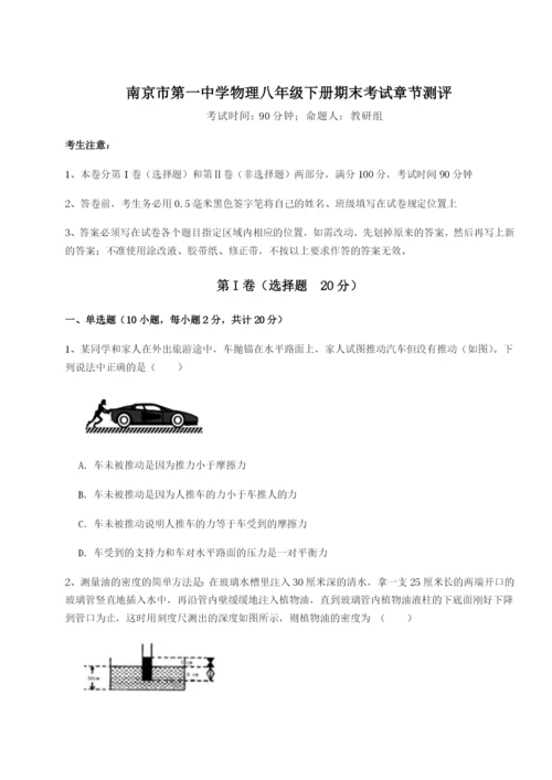 小卷练透南京市第一中学物理八年级下册期末考试章节测评试卷（含答案详解）.docx