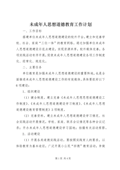 未成年人思想道德教育工作计划 (3).docx