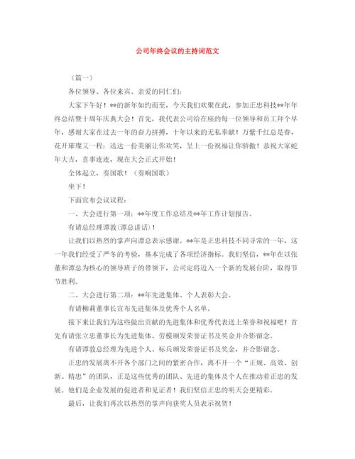 精编之公司年终会议的主持词范文.docx