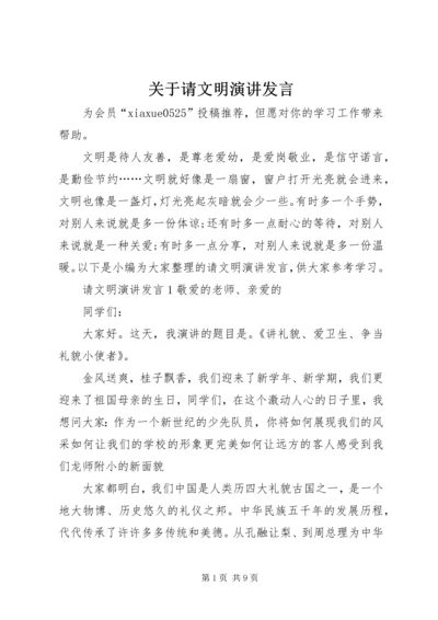 关于请文明演讲发言.docx