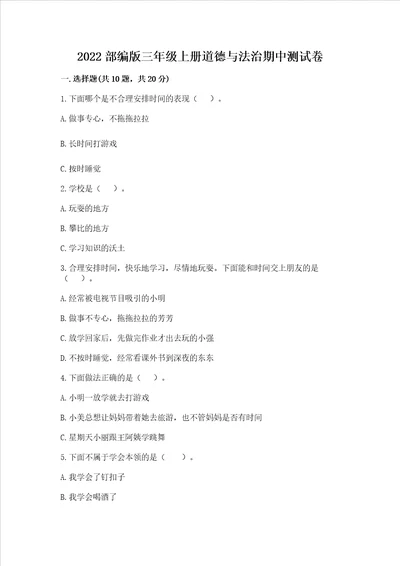 2022部编版三年级上册道德与法治期中测试卷及答案全国通用