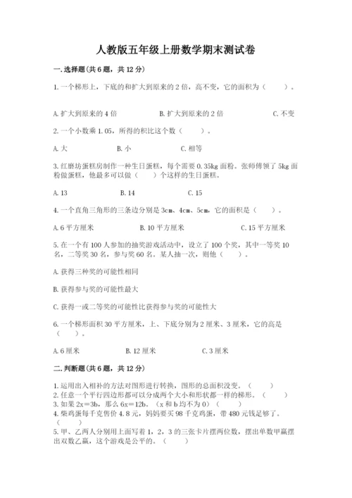 人教版五年级上册数学期末测试卷（a卷）word版.docx