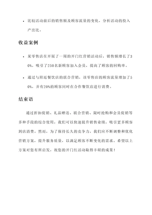 现在开门红营销方案