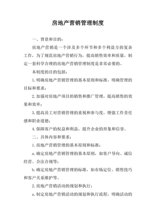 房地产营销管理制度