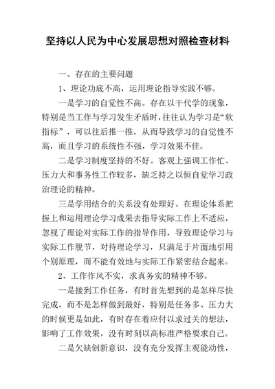 坚持以人民为中心发展思想对照检查材料范文