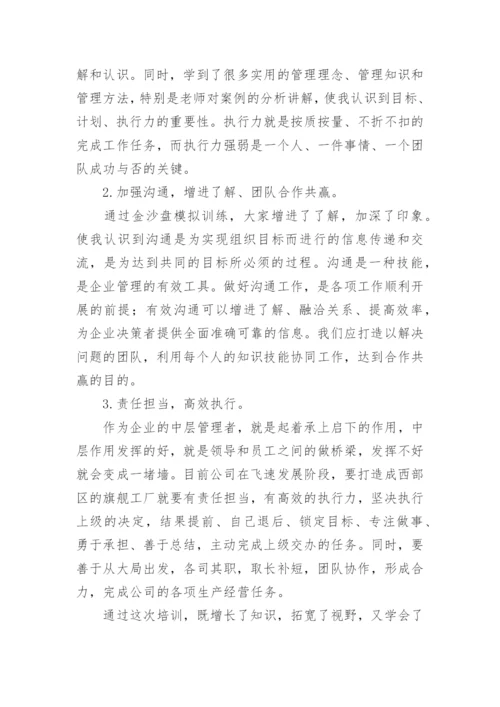 优秀中层管理者培训心得.docx