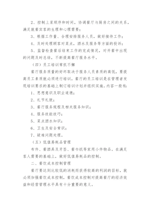 餐饮店员工规章制度管理制度.docx