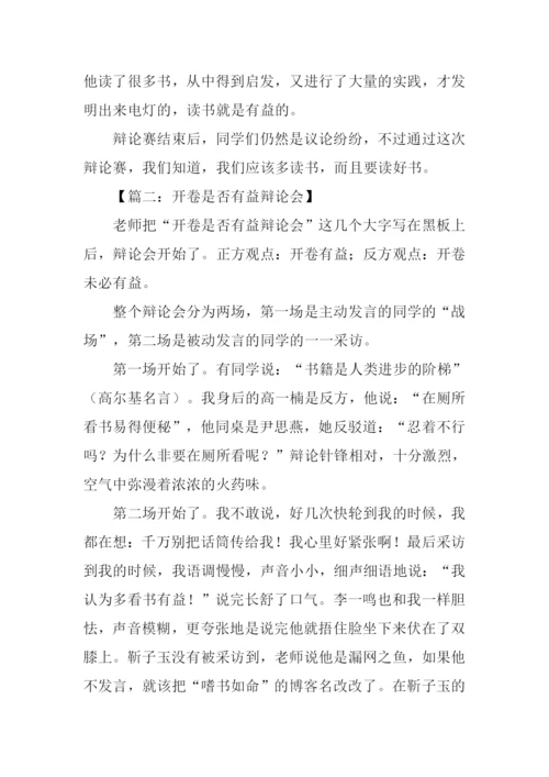 开卷是否有益辩论会作文.docx