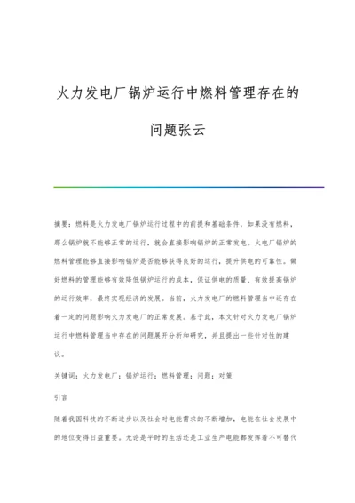 火力发电厂锅炉运行中燃料管理存在的问题张云.docx