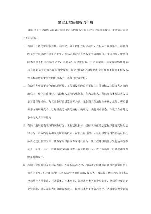 建设工程招投标的作用.docx