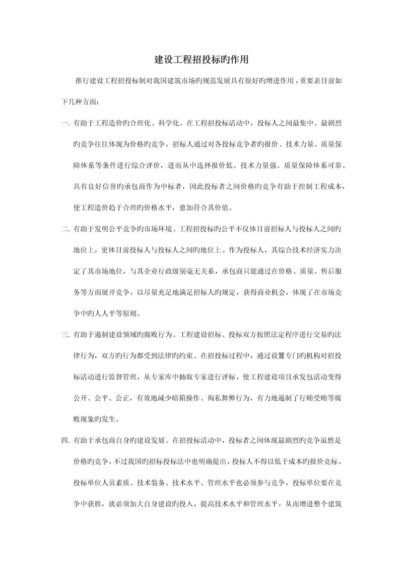 建设工程招投标的作用.docx