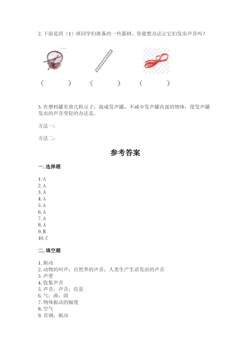 教科版科学四年级上册第一单元声音测试卷及完整答案（考点梳理）.docx