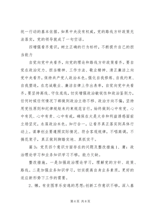 党员四个意识方面存在的问题及整改措施.docx