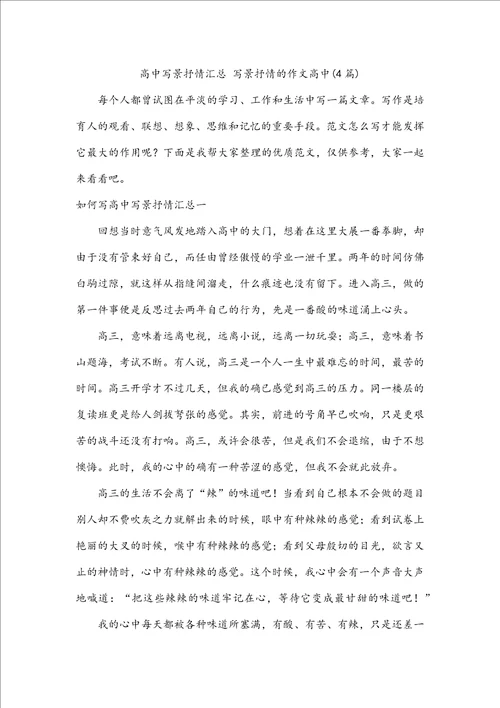 高中写景抒情汇总写景抒情的作文高中4篇