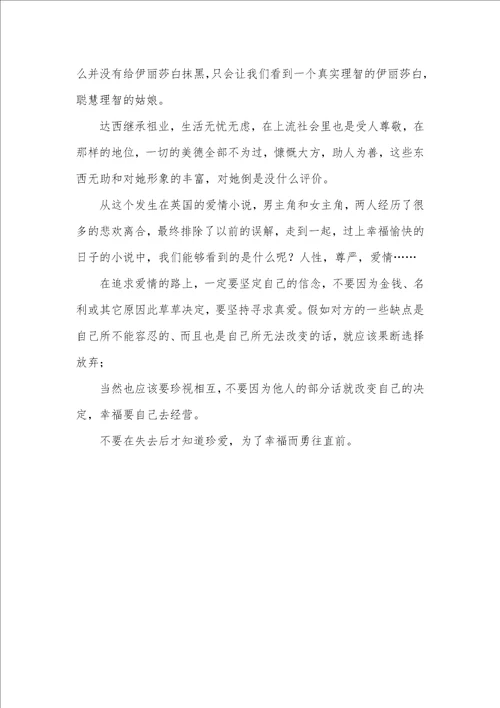 2021年傲慢和偏见读后感800字范文