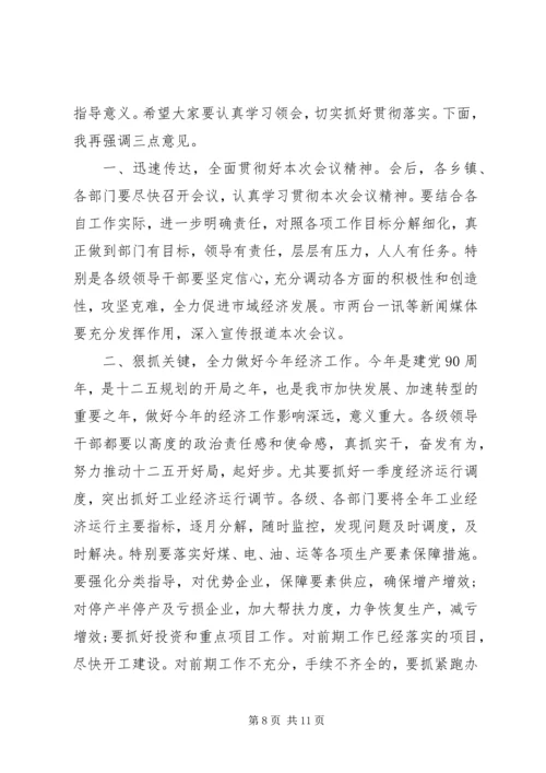 关于经济会议的主持词.docx