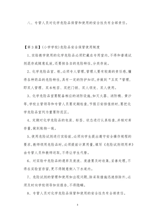 危险品安全保管制度8篇.docx