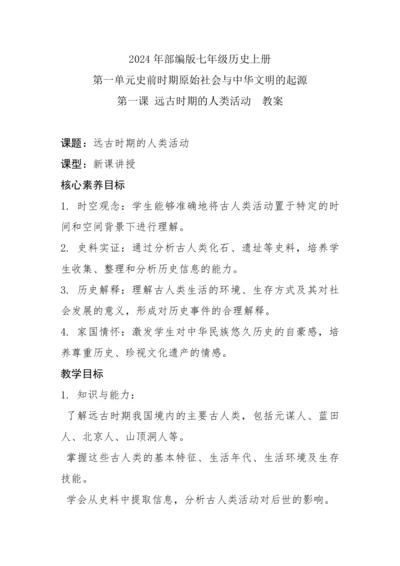 第1课 远古时期的人类活动  教案
